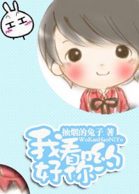 我看好你喲