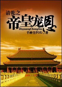 （綜瓊瑤同人）清乾之帝皇寵恩