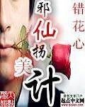 邪仙拐美計