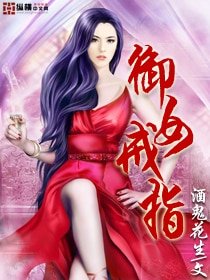 御女戒指/桃花寶戒
