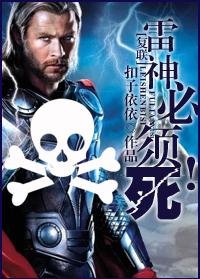 (復聯同人)雷神必須死!
