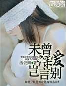 未曾深愛豈言別