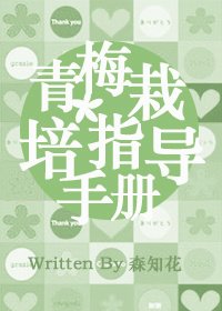 (網王同人)〖幸村篇〗青梅栽培指導手冊