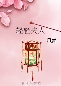 輕輕夫人