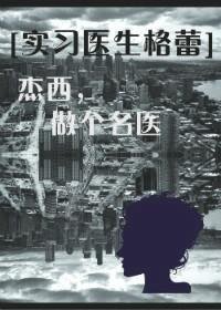 (實習醫生格蕾同人)傑西,做個名醫