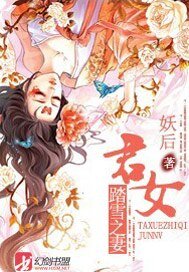 踏雪之妻:君女