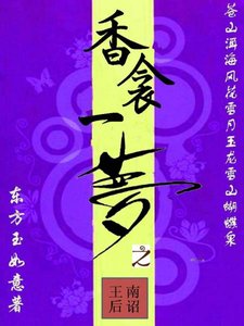 香衾一夢之王后