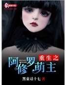 重生之阿修羅萌主