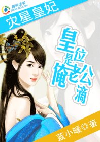 災星皇妃:皇位是俺老公滴