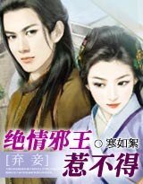 棄妾難寵:絕情邪王惹不得
