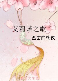 《艾莉诺之歌》