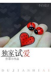 獨家試愛
