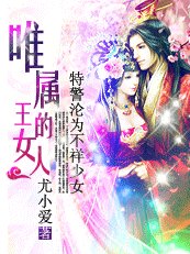 特警淪為不祥少女:唯屬王的女人