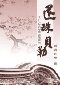 （還珠同人）還珠貝勒