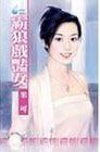 霸狼戲豔女(女兒紅之一)
