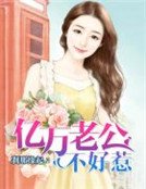億萬老公不好惹