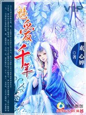 魅愛千年