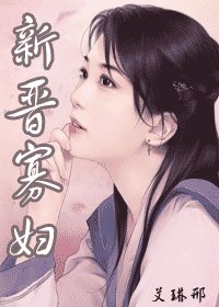 新晉寡婦