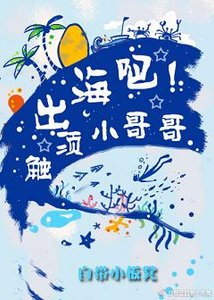 出海吧!觸鬚小哥哥