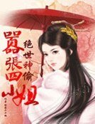 絕世神偷:囂張四小姐