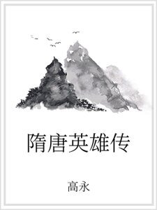 隋唐英雄傳