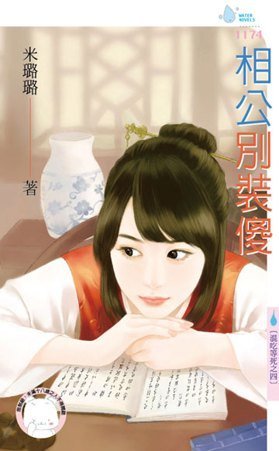 相公別裝傻(混吃等死之四)