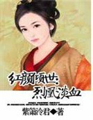 紅顏傾世:烈凰淡血