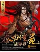 暴力殭屍戰異界