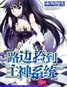 路邊撿到主神系統