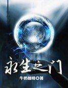 永生之門