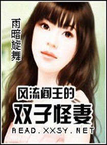 風流閻王的雙子怪妻