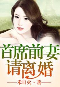 首席前妻,請離婚