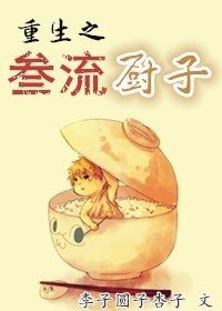 重生之三流廚子