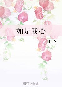 如是我心
