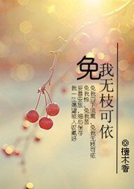 免我無枝可依