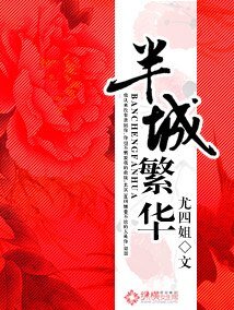 半城繁華/致命禍情：將軍大人請放手