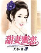 《甜妻蜜恋》