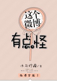 《这个微博有点怪》