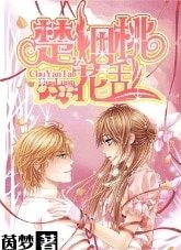 楚煙桃花亂