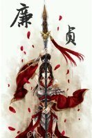 廉貞