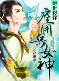 絕世輕狂：僱傭兵女神