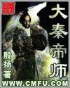 大秦帝師