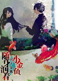 追男神這點小事兒-隨身潤著小金魚
