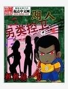 湖人另類控衛