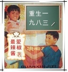 重生一九八三（軍旅）