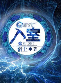 《异血天纯-入室》