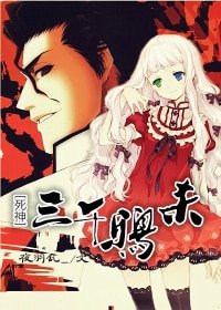 （BG-死神同人）[死神]三千鴉殺