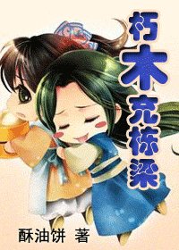 朽木充棟樑