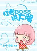 扛著boss拼下限（末世）