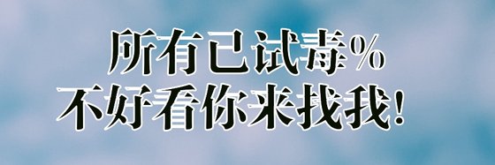 所有已試毒%不好看你來找我！